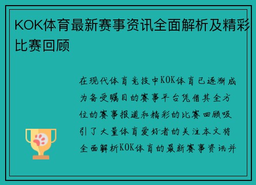 KOK体育最新赛事资讯全面解析及精彩比赛回顾