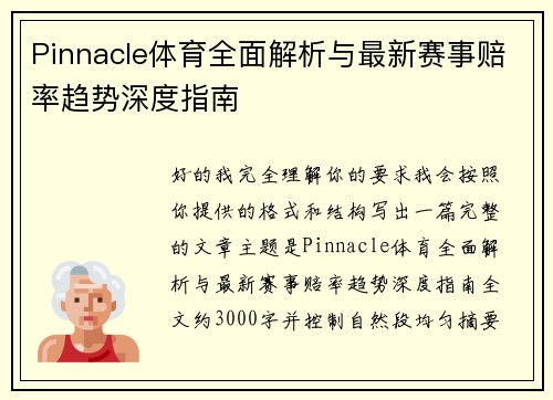 Pinnacle体育全面解析与最新赛事赔率趋势深度指南