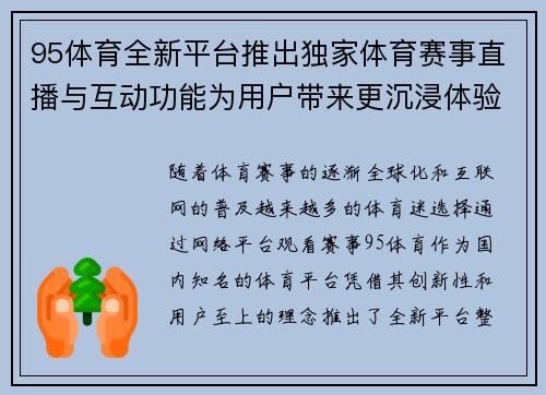 95体育全新平台推出独家体育赛事直播与互动功能为用户带来更沉浸体验 95体育全新平台推出独家体育赛事直播与互动功能为用户带来更沉浸体验