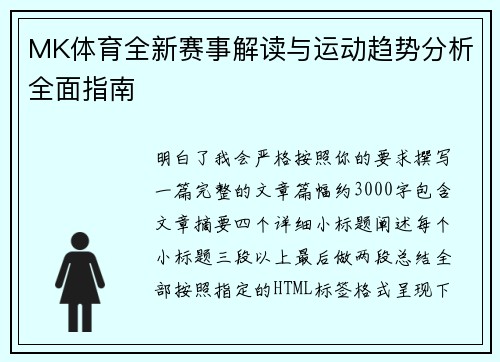 MK体育全新赛事解读与运动趋势分析全面指南