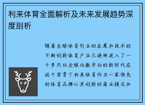 利来体育全面解析及未来发展趋势深度剖析 利来体育全面解析及未来发展趋势深度剖析
