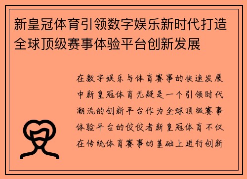 新皇冠体育引领数字娱乐新时代打造全球顶级赛事体验平台创新发展 新皇冠体育引领数字娱乐新时代打造全球顶级赛事体验平台创新发展