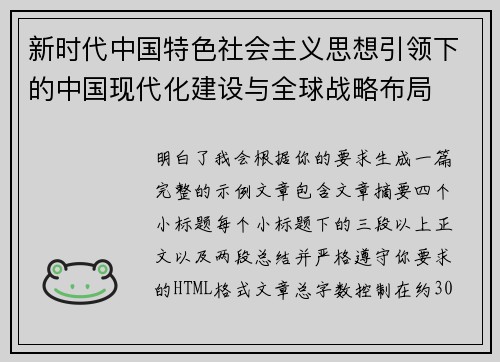 新时代中国特色社会主义思想引领下的中国现代化建设与全球战略布局