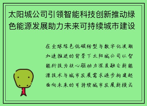 太阳城公司引领智能科技创新推动绿色能源发展助力未来可持续城市建设