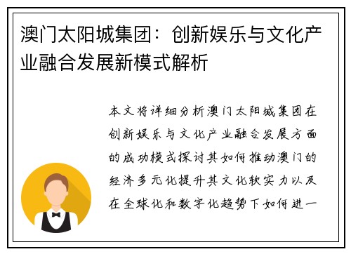 澳门太阳城集团：创新娱乐与文化产业融合发展新模式解析