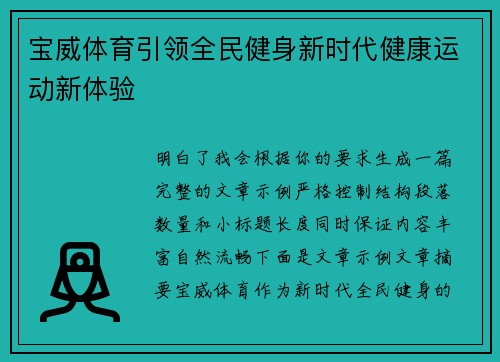 宝威体育引领全民健身新时代健康运动新体验 宝威体育引领全民健身新时代健康运动新体验