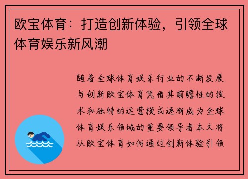 欧宝体育：打造创新体验，引领全球体育娱乐新风潮