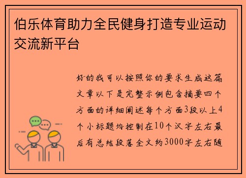 伯乐体育助力全民健身打造专业运动交流新平台