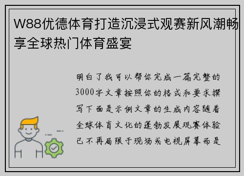 W88优德体育打造沉浸式观赛新风潮畅享全球热门体育盛宴