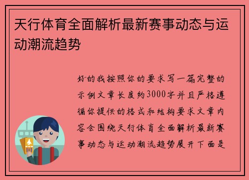 天行体育全面解析最新赛事动态与运动潮流趋势
