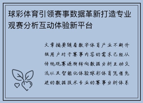 球彩体育引领赛事数据革新打造专业观赛分析互动体验新平台