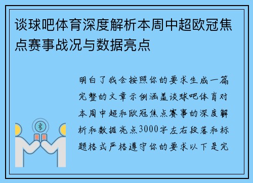 谈球吧体育深度解析本周中超欧冠焦点赛事战况与数据亮点