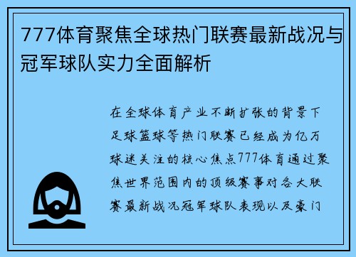777体育聚焦全球热门联赛最新战况与冠军球队实力全面解析