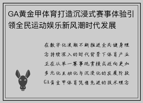 GA黄金甲体育打造沉浸式赛事体验引领全民运动娱乐新风潮时代发展
