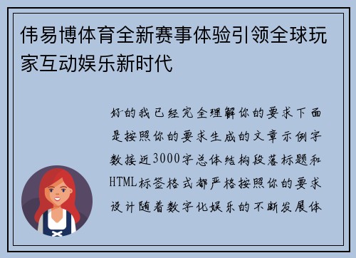 伟易博体育全新赛事体验引领全球玩家互动娱乐新时代