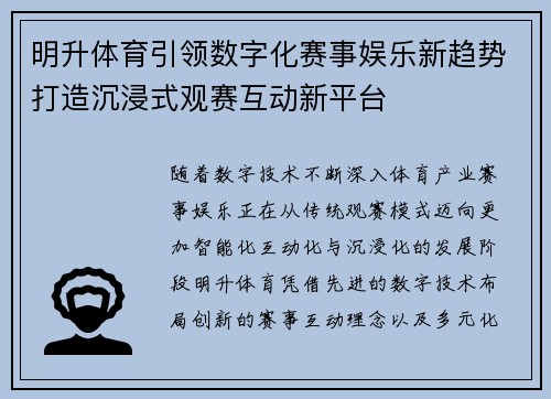 明升体育引领数字化赛事娱乐新趋势打造沉浸式观赛互动新平台