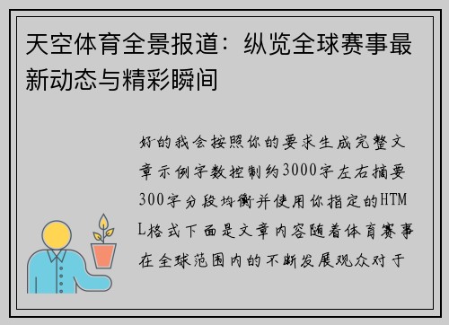 天空体育全景报道：纵览全球赛事最新动态与精彩瞬间