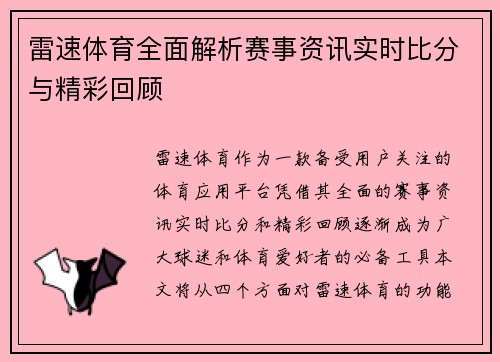 雷速体育全面解析赛事资讯实时比分与精彩回顾