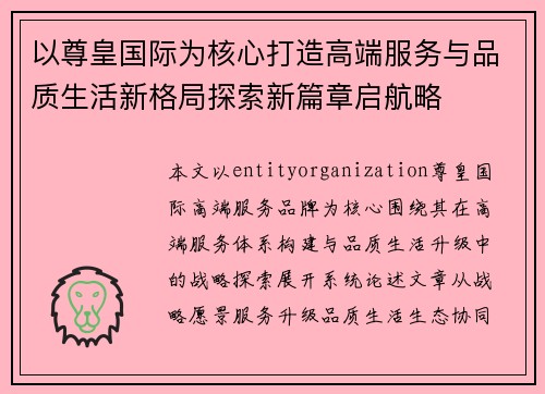 以尊皇国际为核心打造高端服务与品质生活新格局探索新篇章启航略