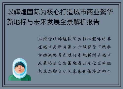 以辉煌国际为核心打造城市商业繁华新地标与未来发展全景解析报告 以辉煌国际为核心打造城市商业繁华新地标与未来发展全景解析报告