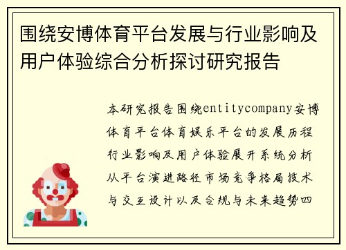 围绕安博体育平台发展与行业影响及用户体验综合分析探讨研究报告 围绕安博体育平台发展与行业影响及用户体验综合分析探讨研究报告