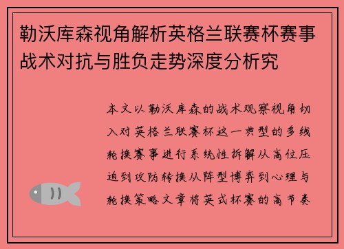 勒沃库森视角解析英格兰联赛杯赛事战术对抗与胜负走势深度分析究