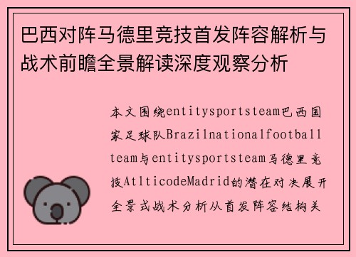 巴西对阵马德里竞技首发阵容解析与战术前瞻全景解读深度观察分析