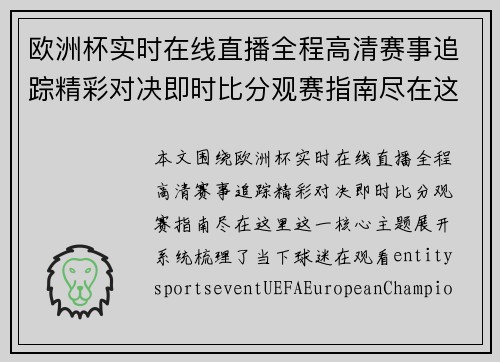 欧洲杯实时在线直播全程高清赛事追踪精彩对决即时比分观赛指南尽在这里