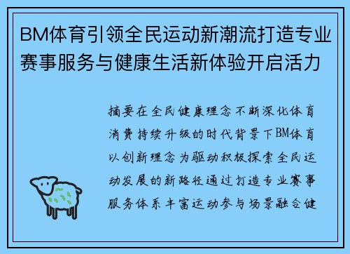 BM体育引领全民运动新潮流打造专业赛事服务与健康生活新体验开启活力篇章 BM体育引领全民运动新潮流打造专业赛事服务与健康生活新体验开启活力篇章