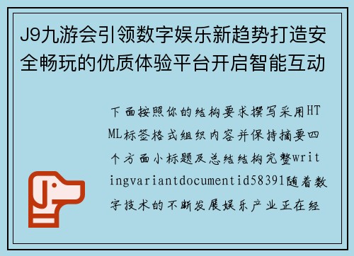 J9九游会引领数字娱乐新趋势打造安全畅玩的优质体验平台开启智能互动娱乐新篇章