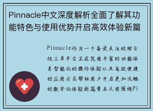 Pinnacle中文深度解析全面了解其功能特色与使用优势开启高效体验新篇章