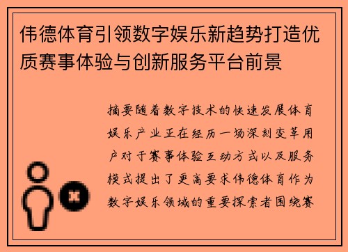 伟德体育引领数字娱乐新趋势打造优质赛事体验与创新服务平台前景