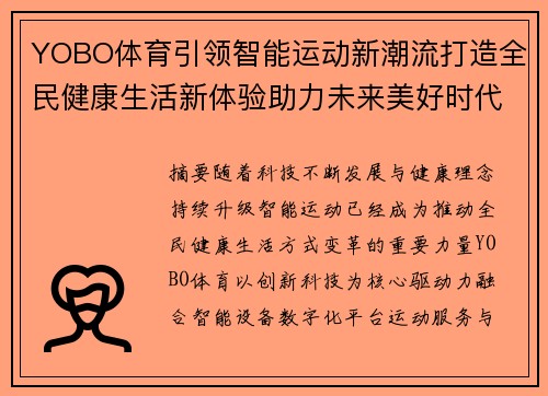YOBO体育引领智能运动新潮流打造全民健康生活新体验助力未来美好时代