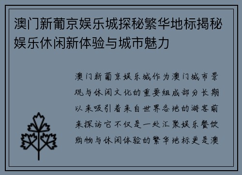 澳门新葡京娱乐城探秘繁华地标揭秘娱乐休闲新体验与城市魅力