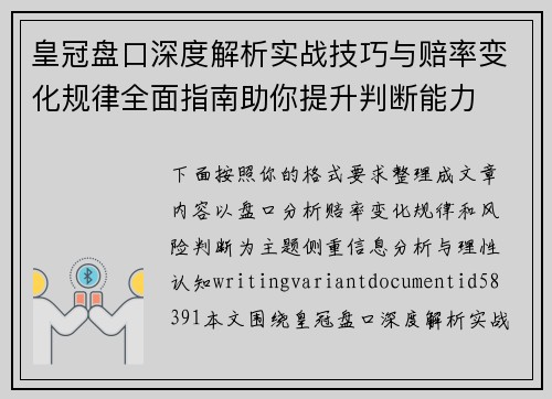 皇冠盘口深度解析实战技巧与赔率变化规律全面指南助你提升判断能力