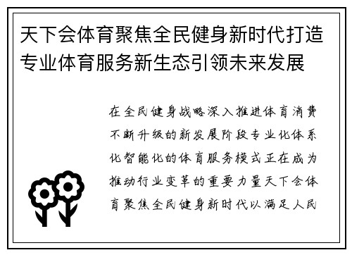 天下会体育聚焦全民健身新时代打造专业体育服务新生态引领未来发展