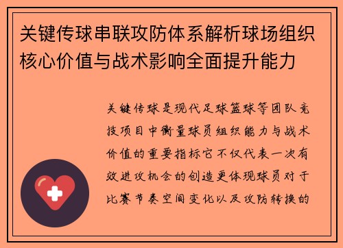 关键传球串联攻防体系解析球场组织核心价值与战术影响全面提升能力