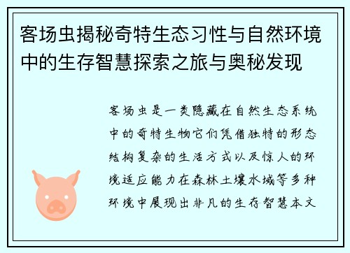 客场虫揭秘奇特生态习性与自然环境中的生存智慧探索之旅与奥秘发现