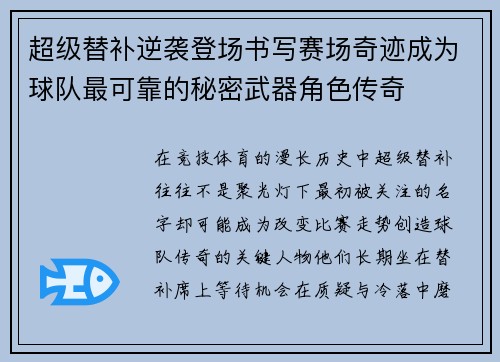 超级替补逆袭登场书写赛场奇迹成为球队最可靠的秘密武器角色传奇