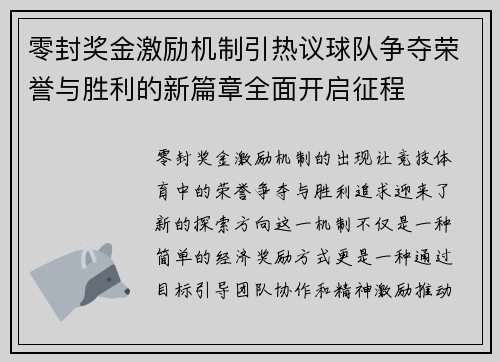 零封奖金激励机制引热议球队争夺荣誉与胜利的新篇章全面开启征程