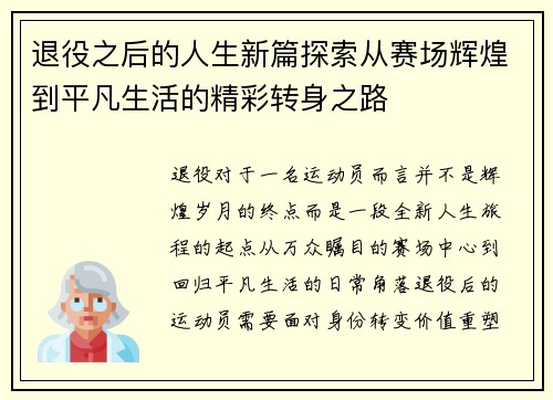 退役之后的人生新篇探索从赛场辉煌到平凡生活的精彩转身之路 退役之后的人生新篇探索从赛场辉煌到平凡生活的精彩转身之路