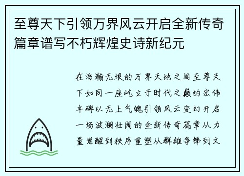 至尊天下引领万界风云开启全新传奇篇章谱写不朽辉煌史诗新纪元 至尊天下引领万界风云开启全新传奇篇章谱写不朽辉煌史诗新纪元